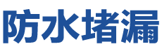 西安灞桥防水补漏公司
